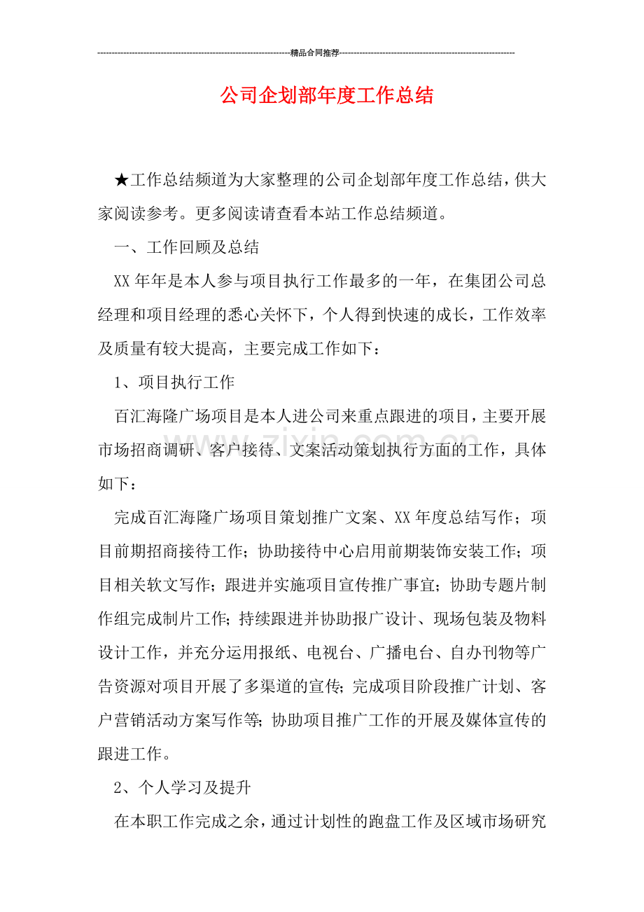 公司企划部年度工作总结.doc_第1页