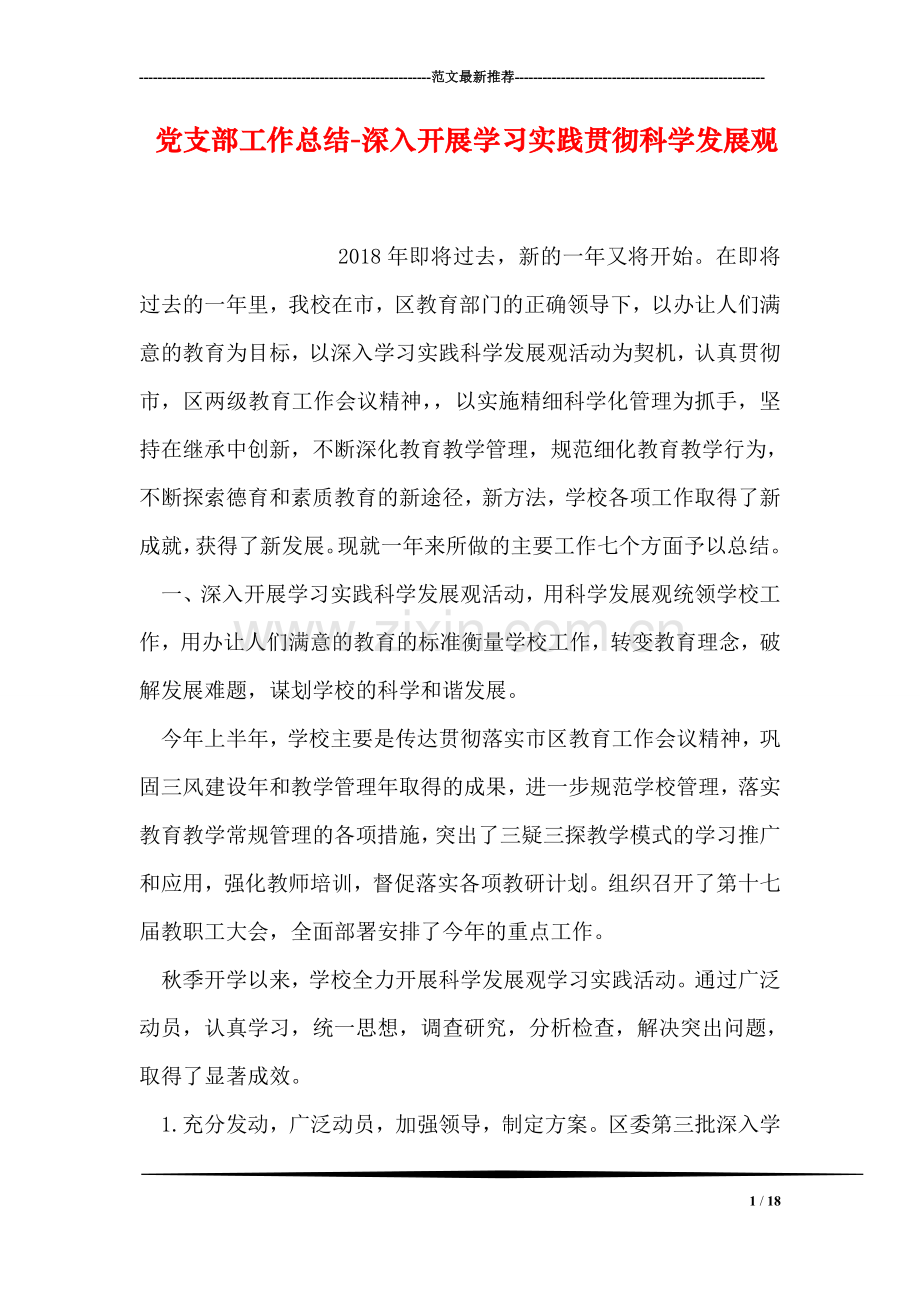 党支部工作总结-深入开展学习实践贯彻科学发展观.doc_第1页