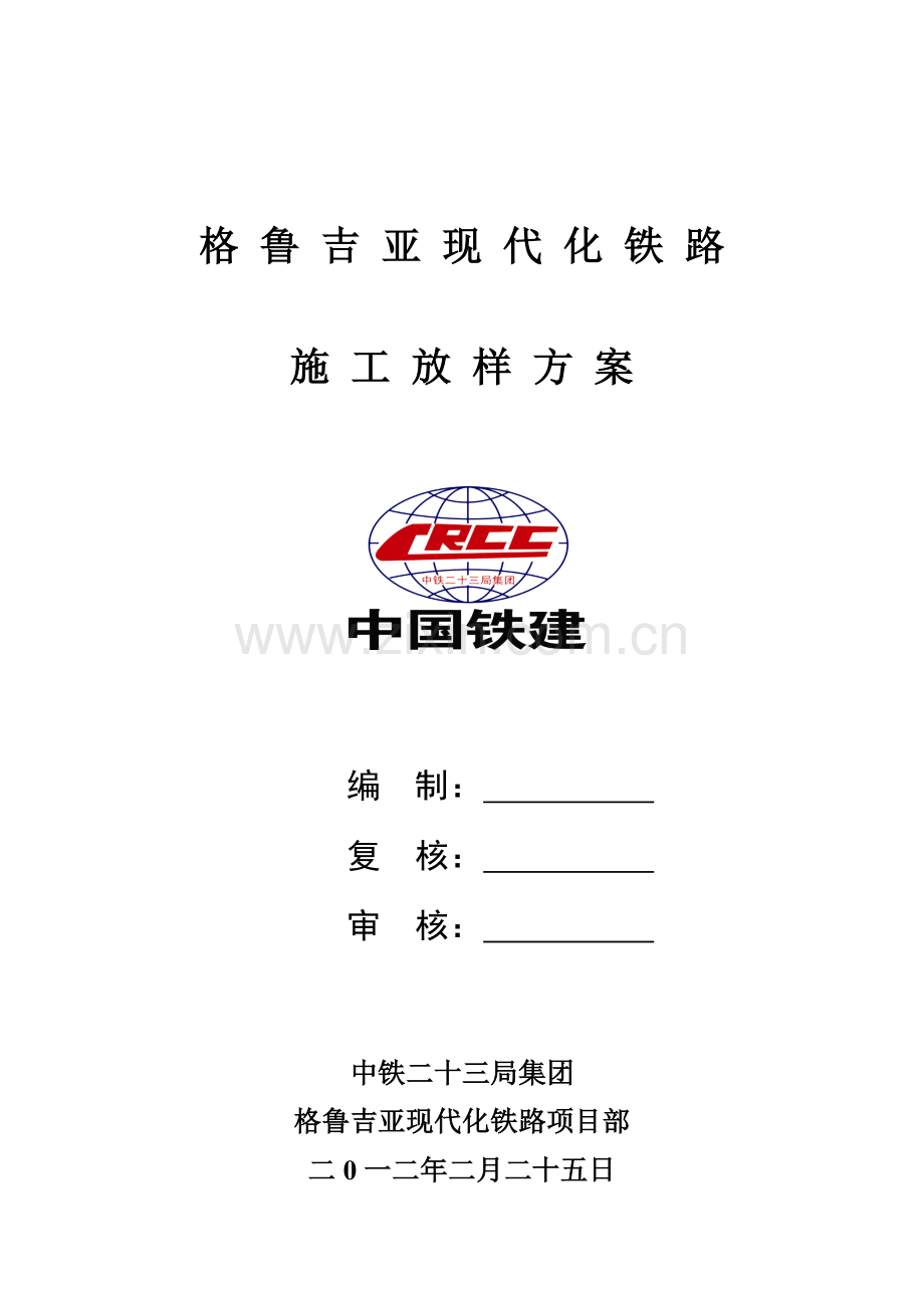 格鲁吉亚现代化铁路施工测量放样方案doc.docx_第1页
