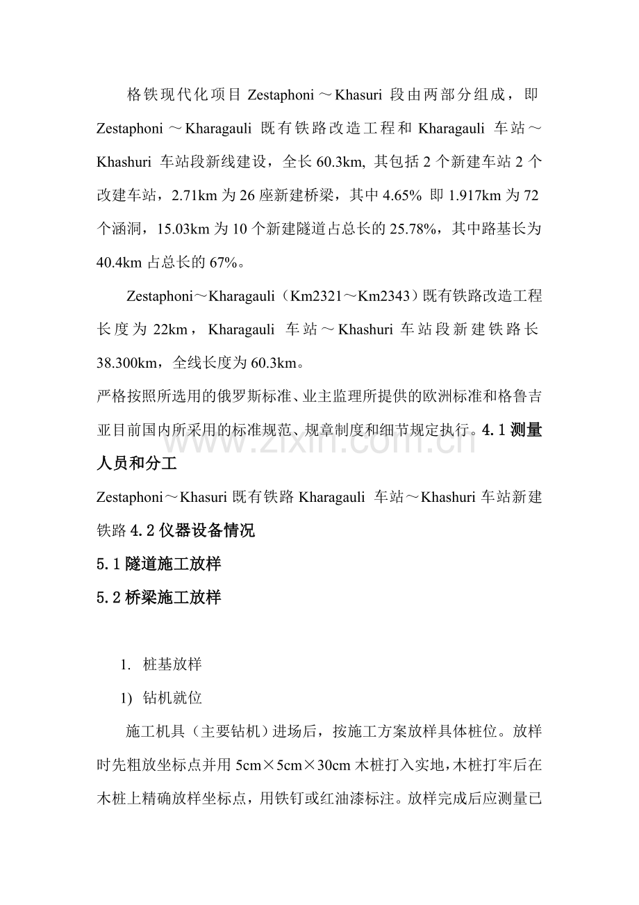 格鲁吉亚现代化铁路施工测量放样方案doc.docx_第2页