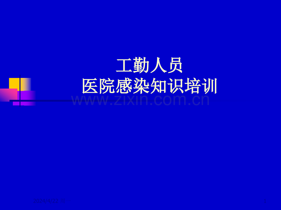 中学教育工勤人员医院感染基本知识培训.pptx_第1页