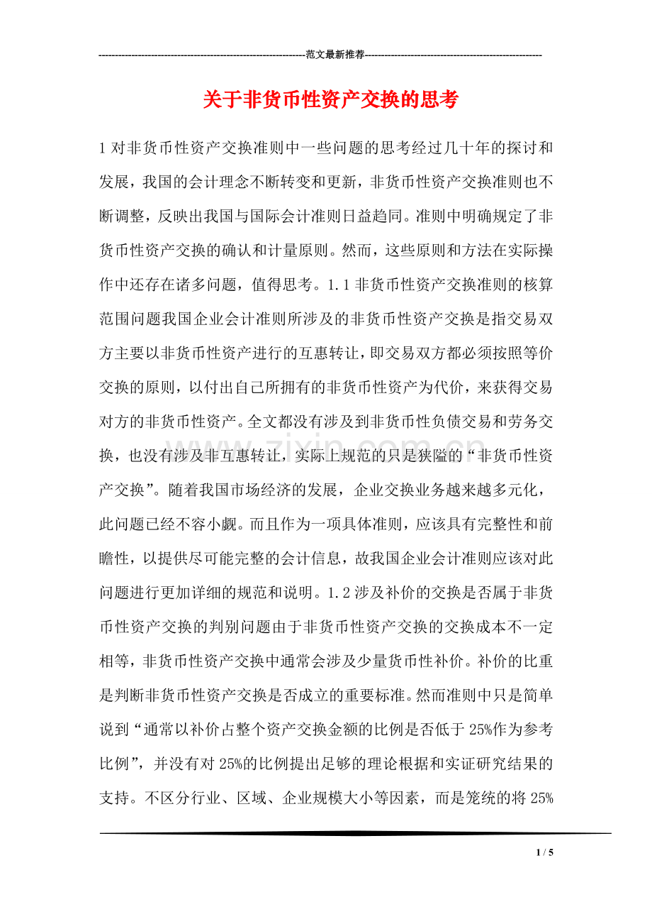 关于非货币性资产交换的思考.doc_第1页