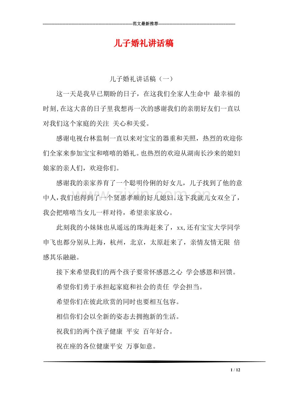儿子婚礼讲话稿.doc_第1页