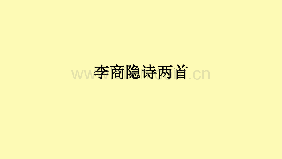 高中语文第7课李商隐诗两首课件3新人教版必修.pptx_第1页