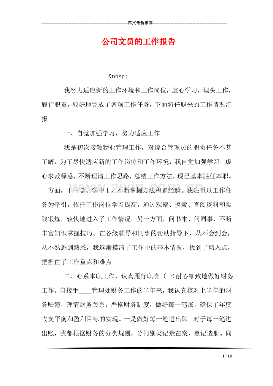 公司文员的工作报告.doc_第1页