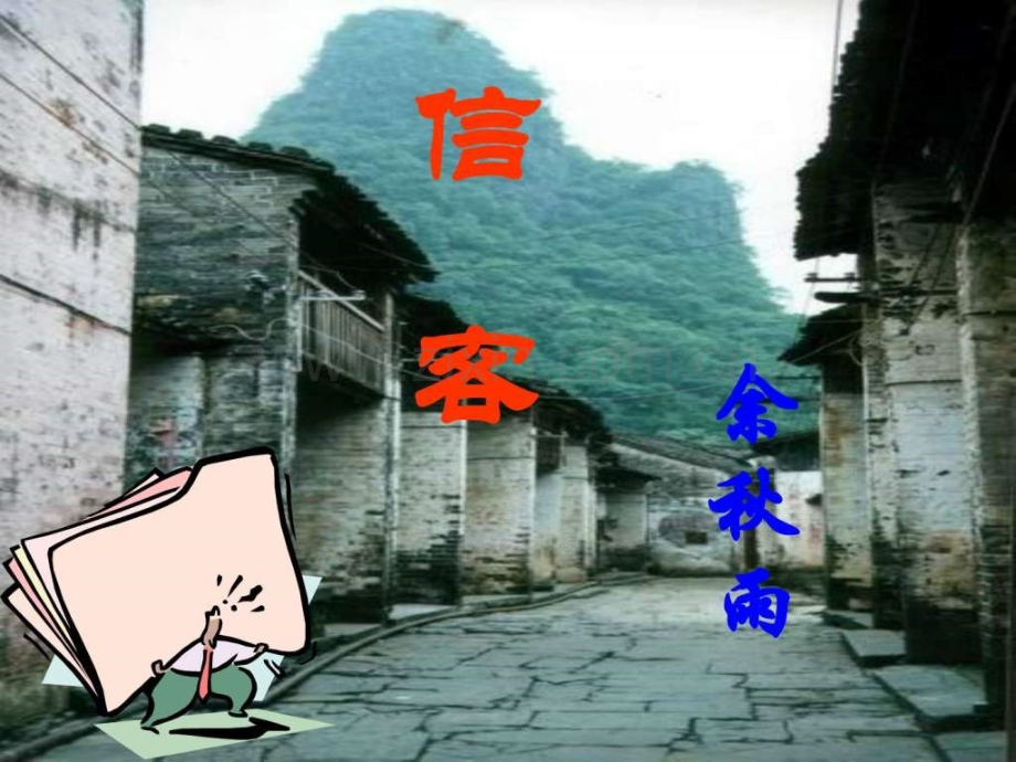 八年级语文信客3图文.pptx_第2页