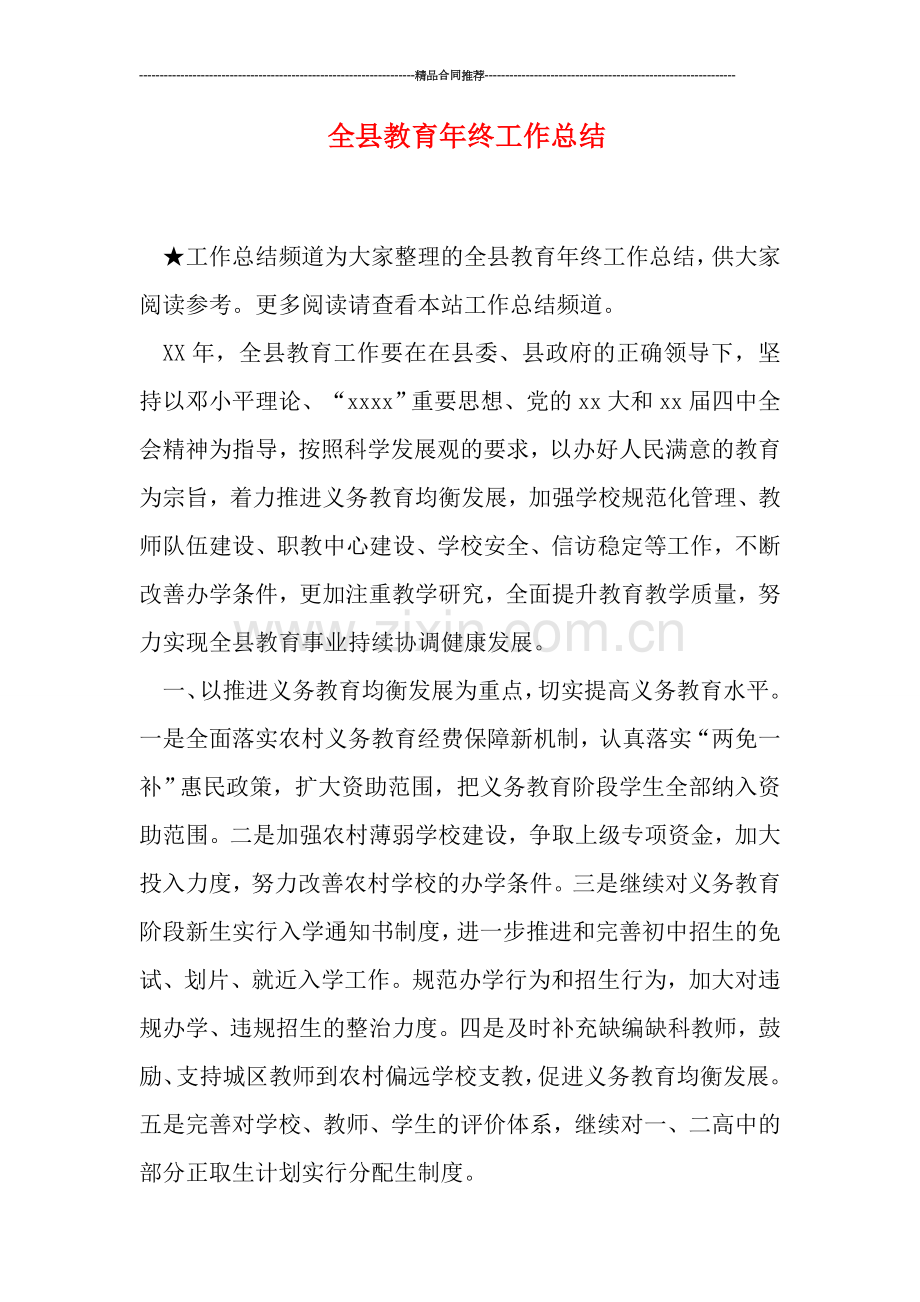 全县教育年终工作总结.doc_第1页