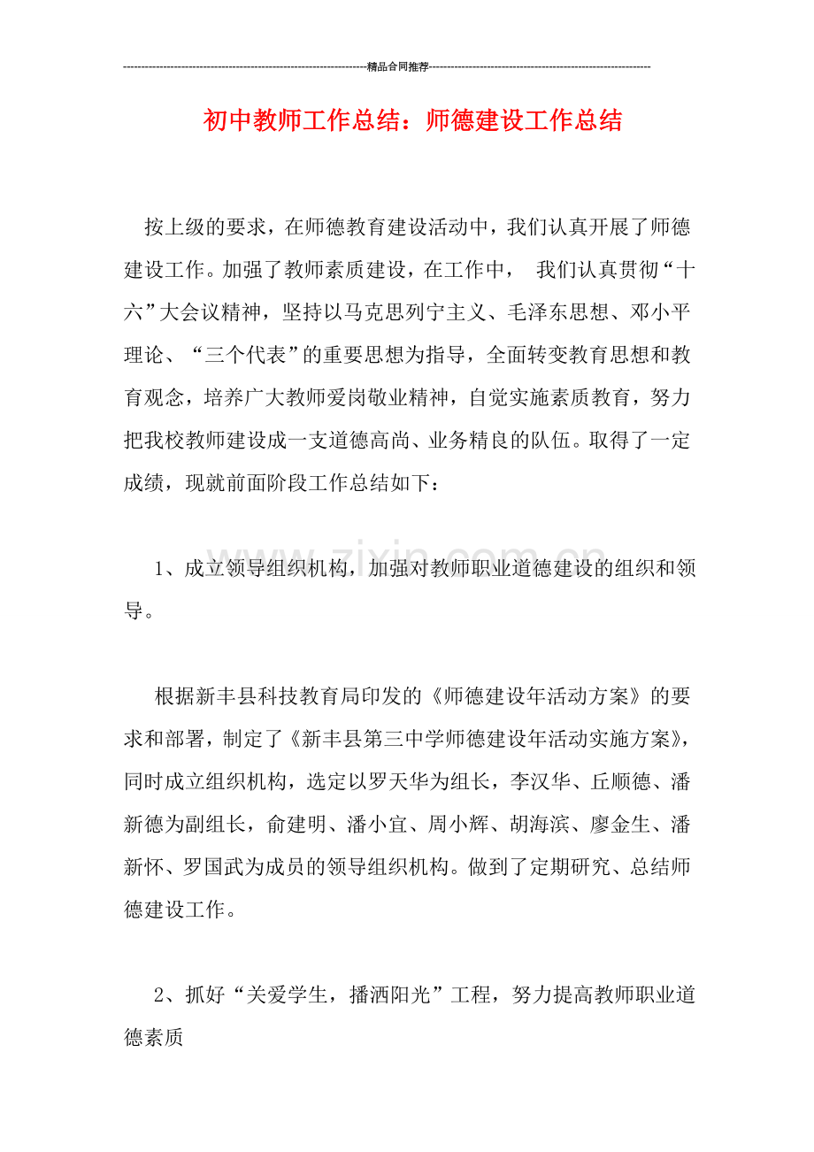初中教师工作总结：师德建设工作总结.doc_第1页