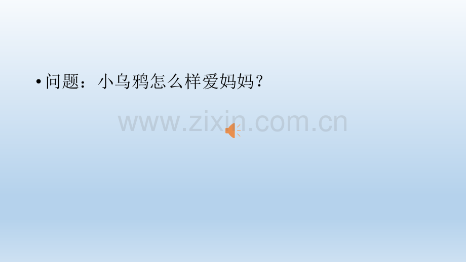中班音乐小乌鸦爱妈妈.pptx_第2页