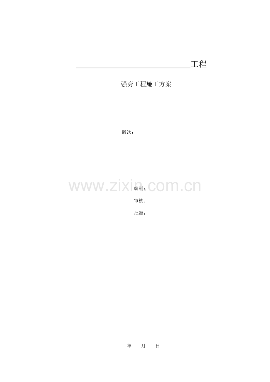 强夯施工方案.docx_第2页