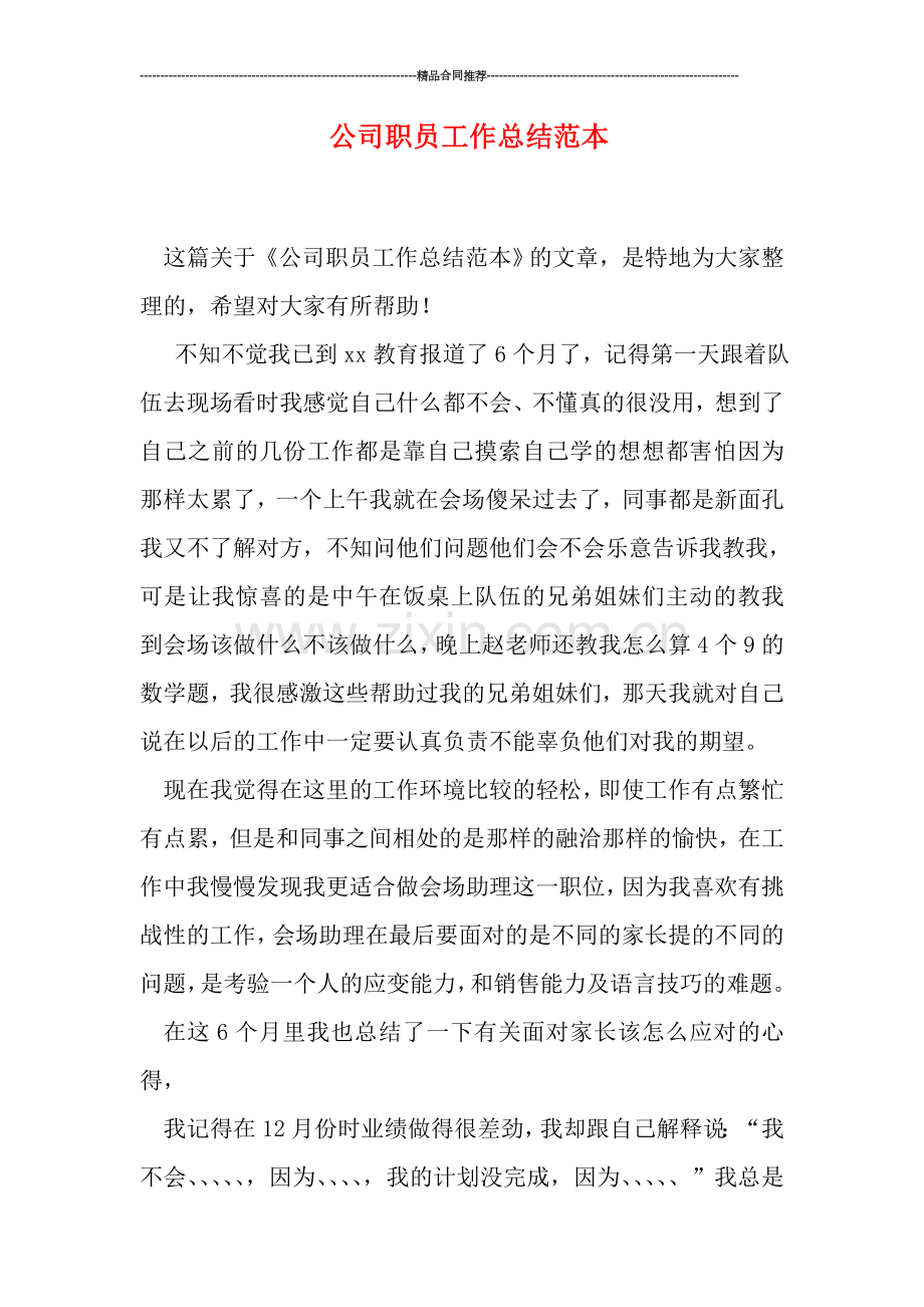 公司职员工作总结范本.doc_第1页