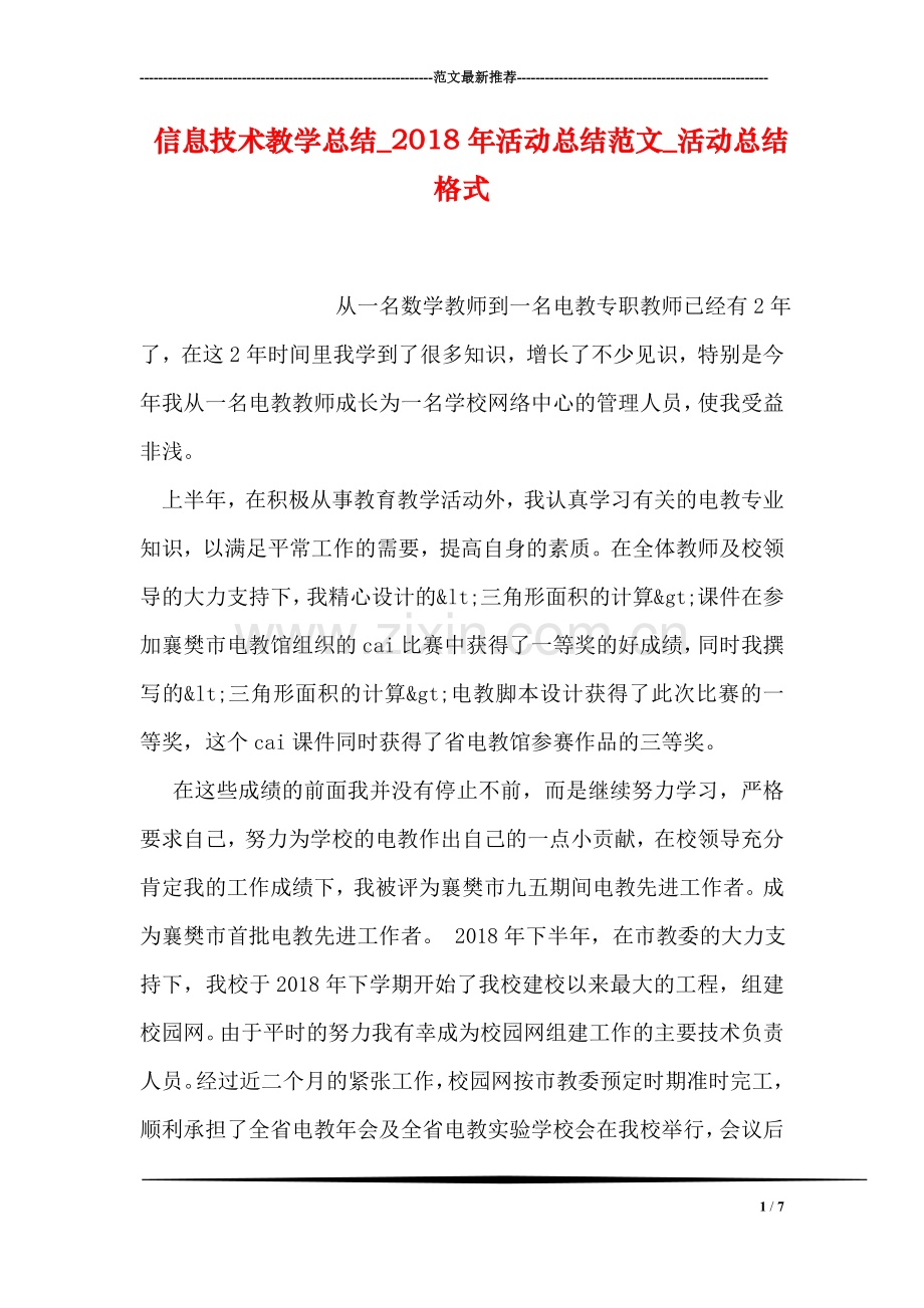 信息技术教学总结-2018年活动总结范文-活动总结格式.doc_第1页