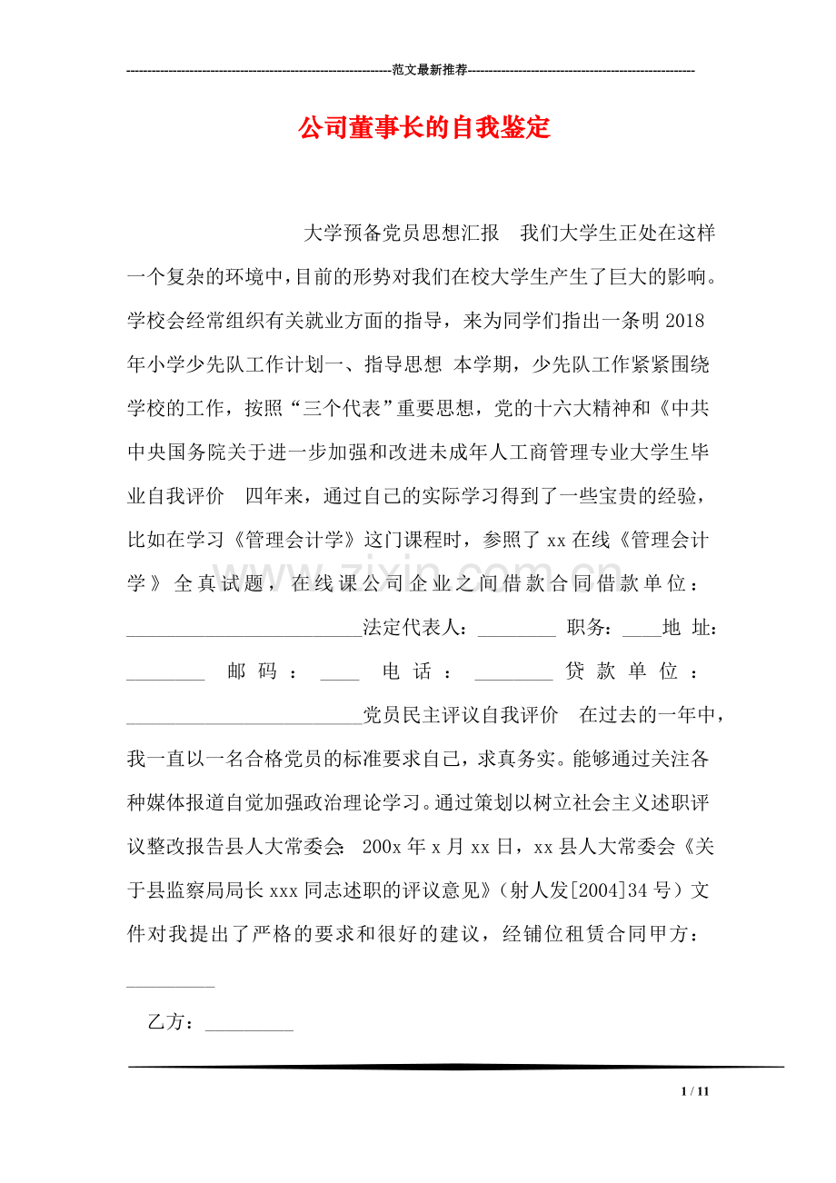 公司董事长的自我鉴定.doc_第1页
