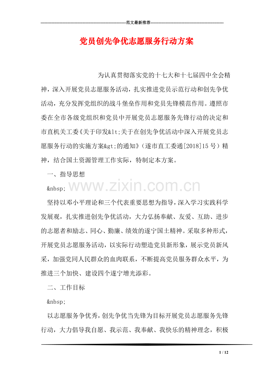 党员创先争优志愿服务行动方案.doc_第1页