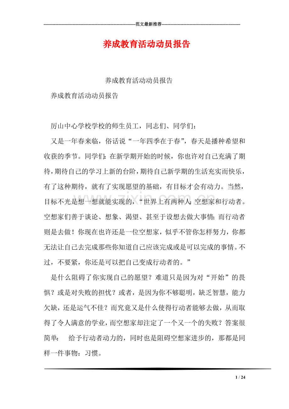 养成教育活动动员报告.doc_第1页