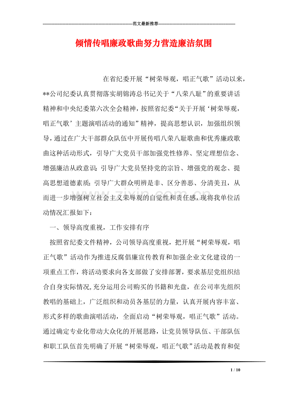 倾情传唱廉政歌曲努力营造廉洁氛围.doc_第1页