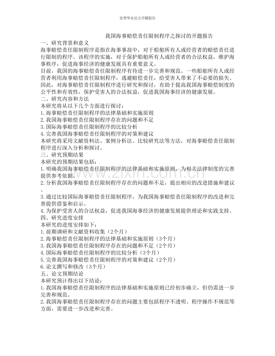 我国海事赔偿责任限制程序之探讨的开题报告.docx_第1页