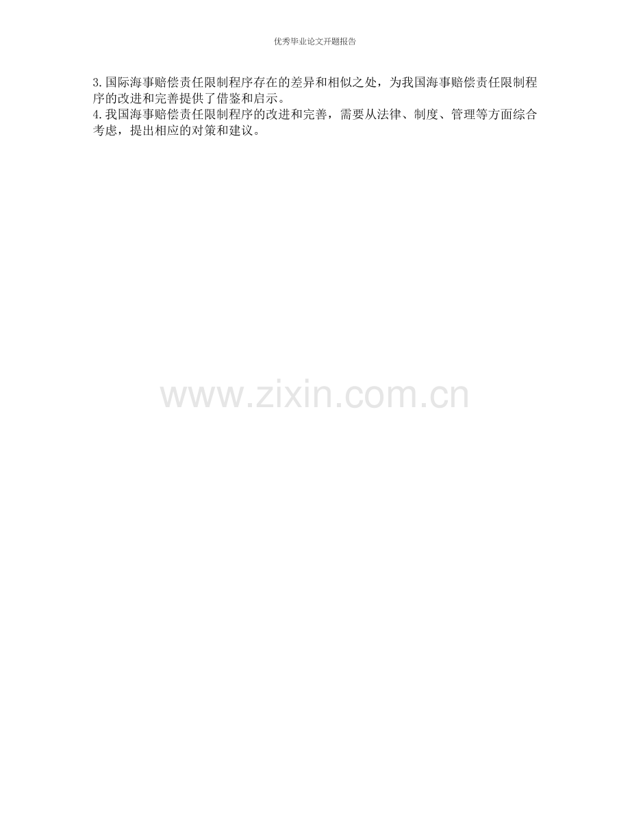 我国海事赔偿责任限制程序之探讨的开题报告.docx_第2页