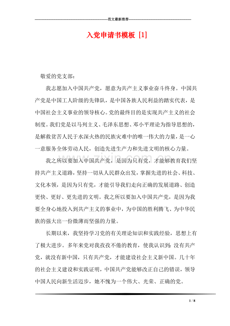 入党申请书模板-[1].doc_第1页