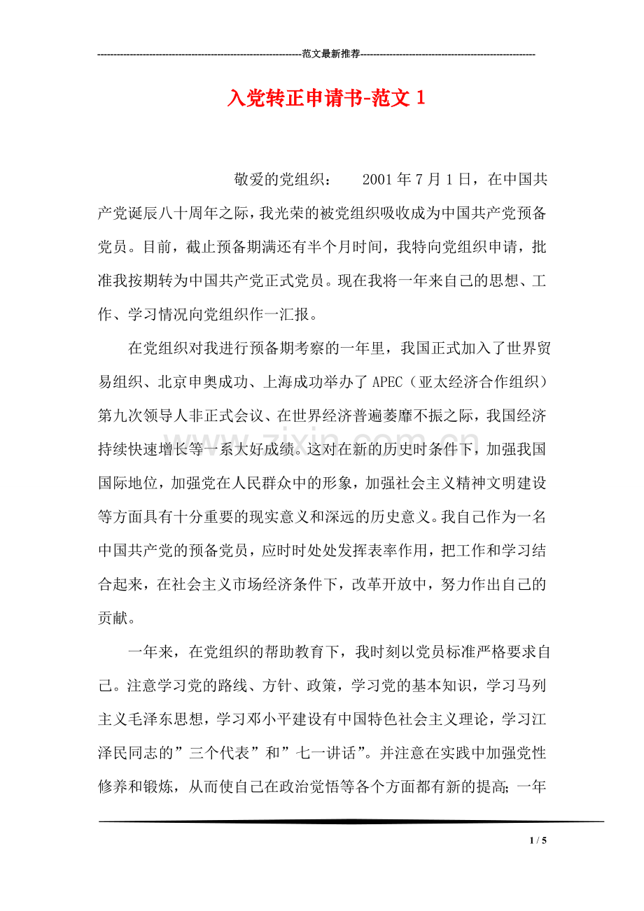 入党转正申请书-范文1.doc_第1页