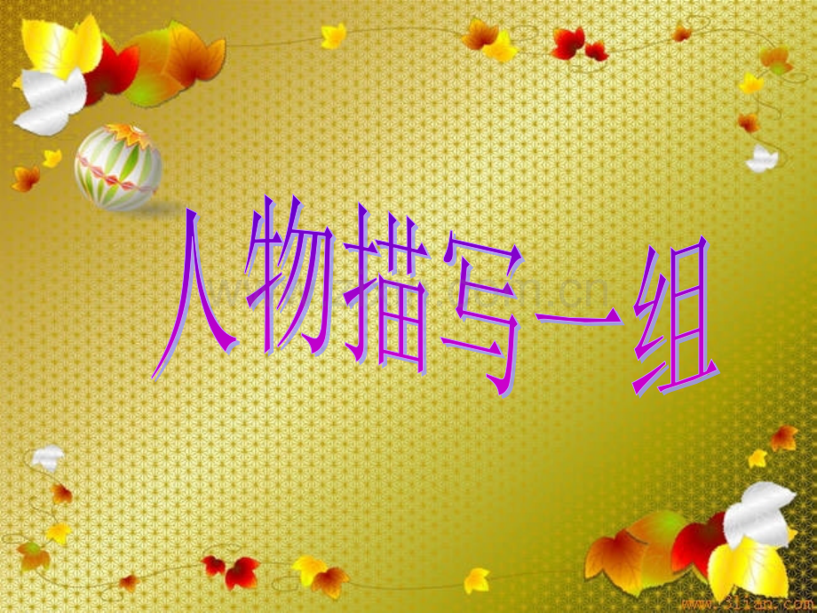 人教版五年级语文下册人物描写一组完整版本.pptx_第1页