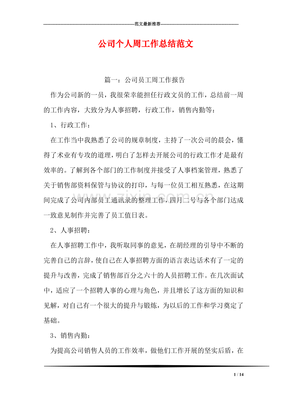 公司个人周工作总结范文.doc_第1页