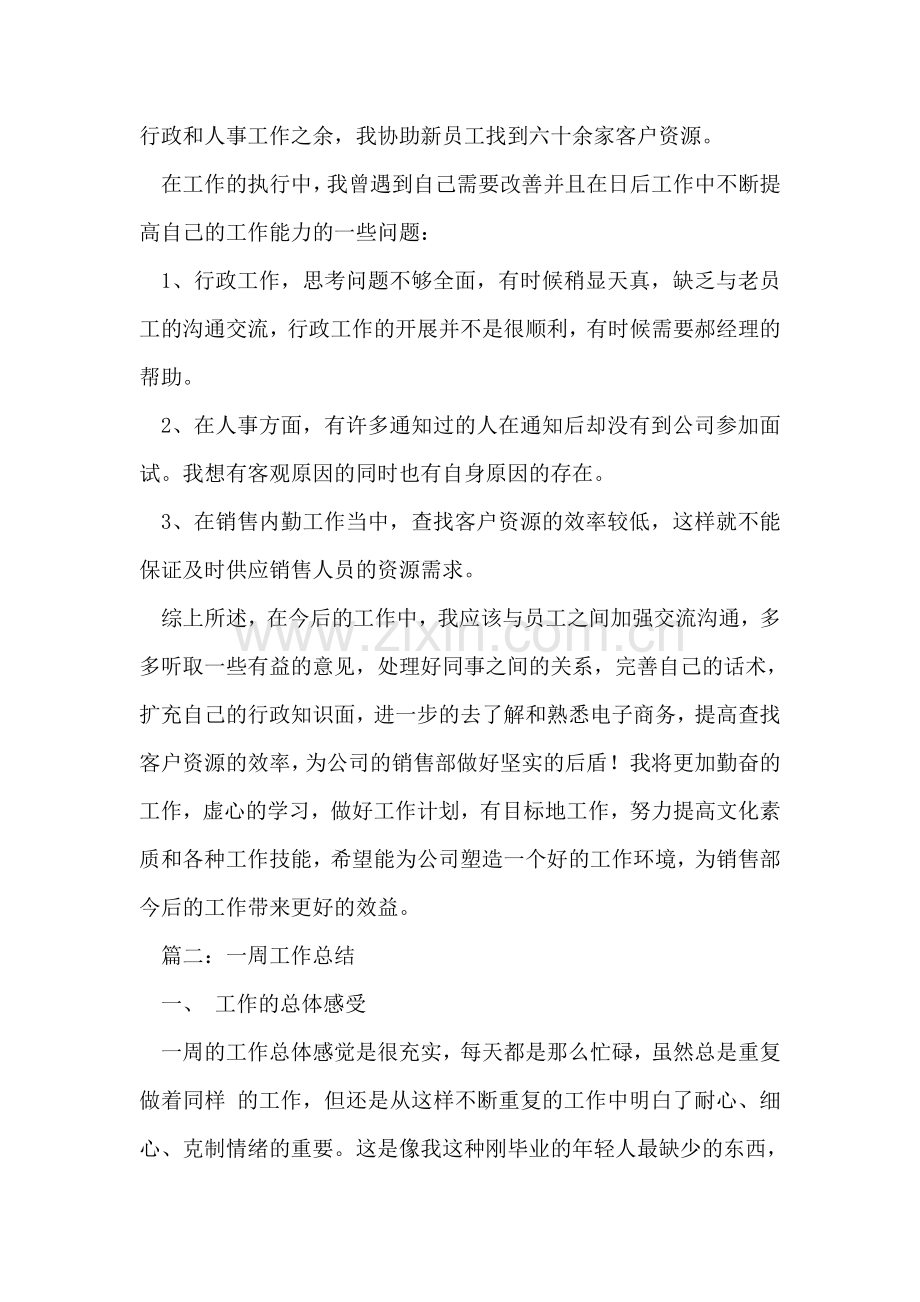 公司个人周工作总结范文.doc_第2页