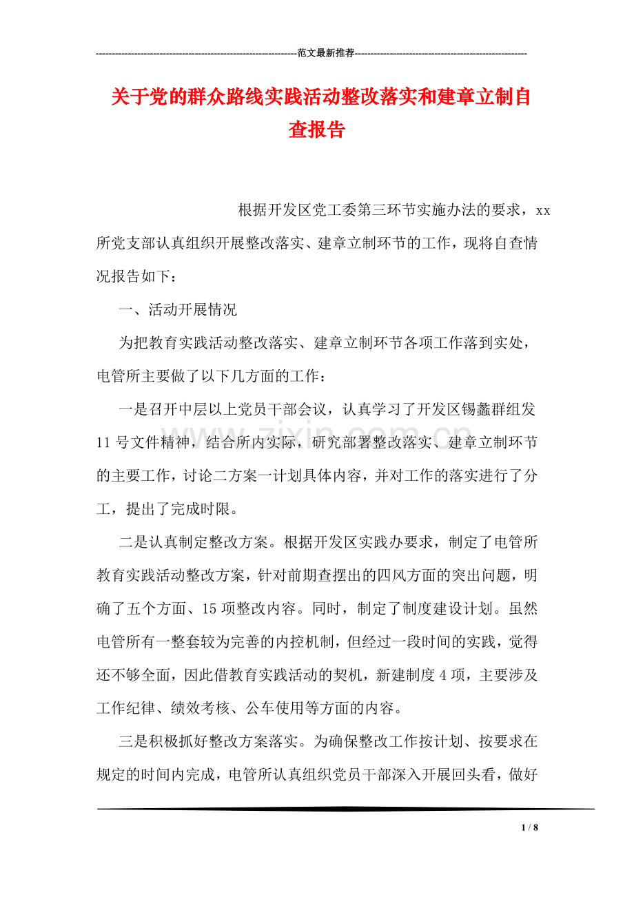 关于党的群众路线实践活动整改落实和建章立制自查报告.doc_第1页