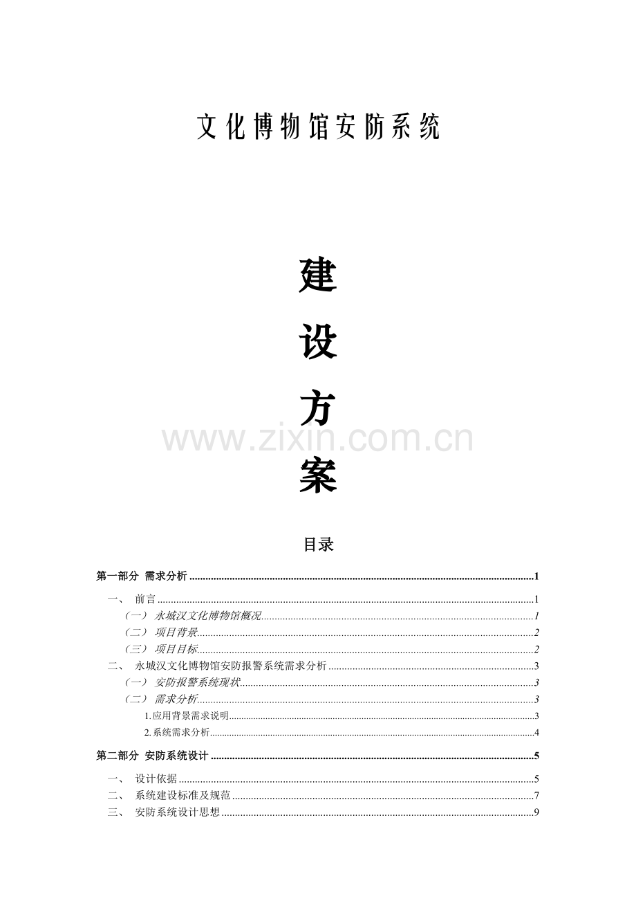博物馆安防系统建设方案.docx_第1页