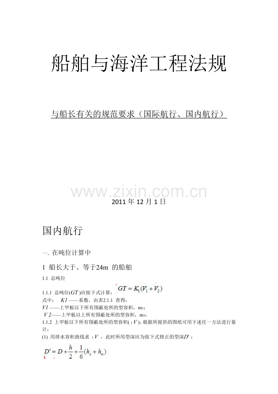 与船长有关的规范要求.docx_第1页