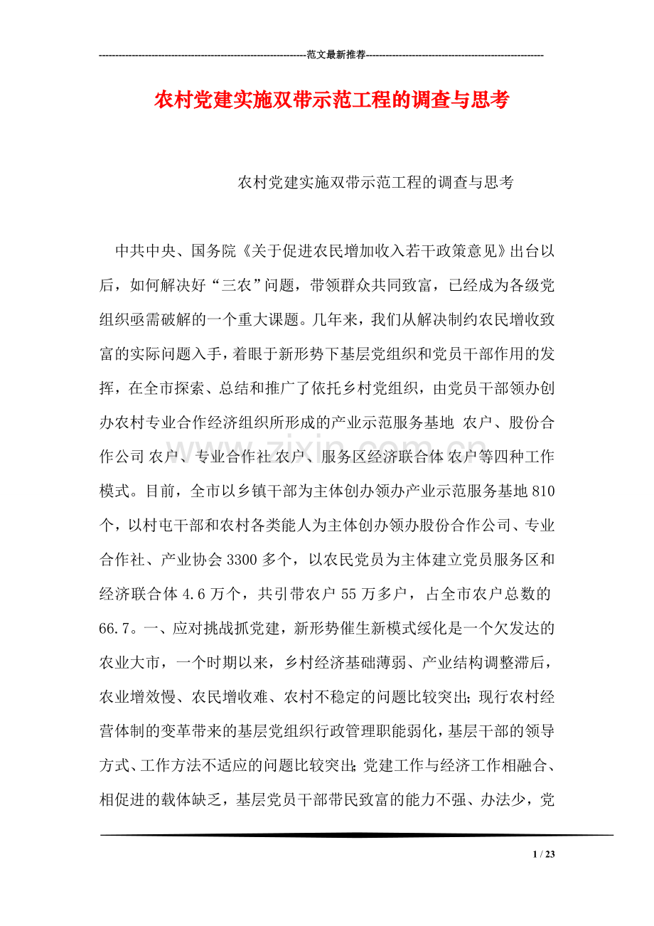 农村党建实施双带示范工程的调查与思考.doc_第1页