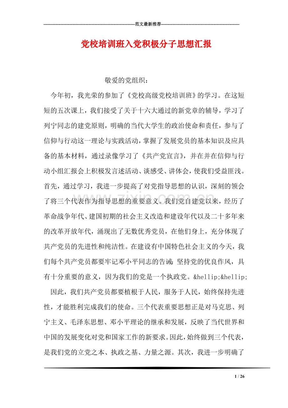 党校培训班入党积极分子思想汇报.doc_第1页