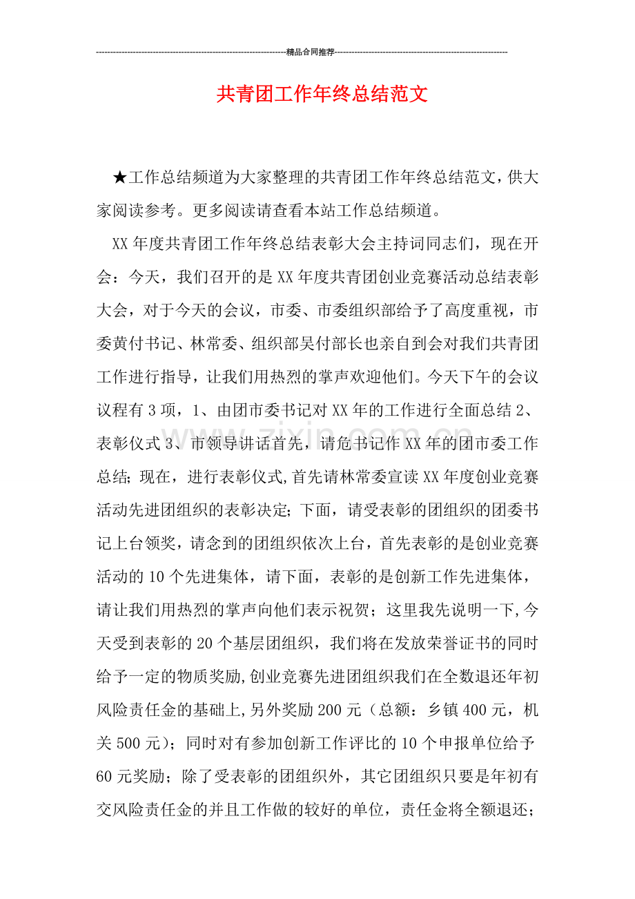 共青团工作年终总结范文.doc_第1页