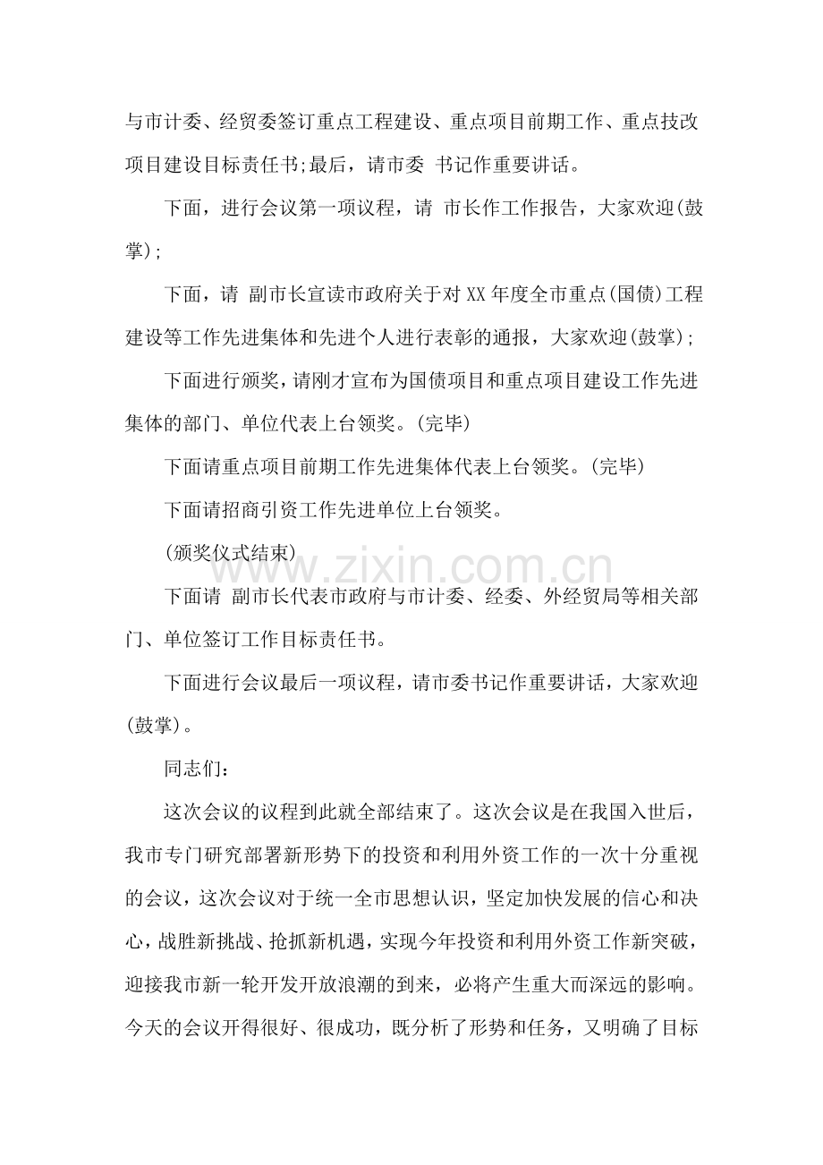 全市投资暨利用外资工作会议主持词.doc_第2页