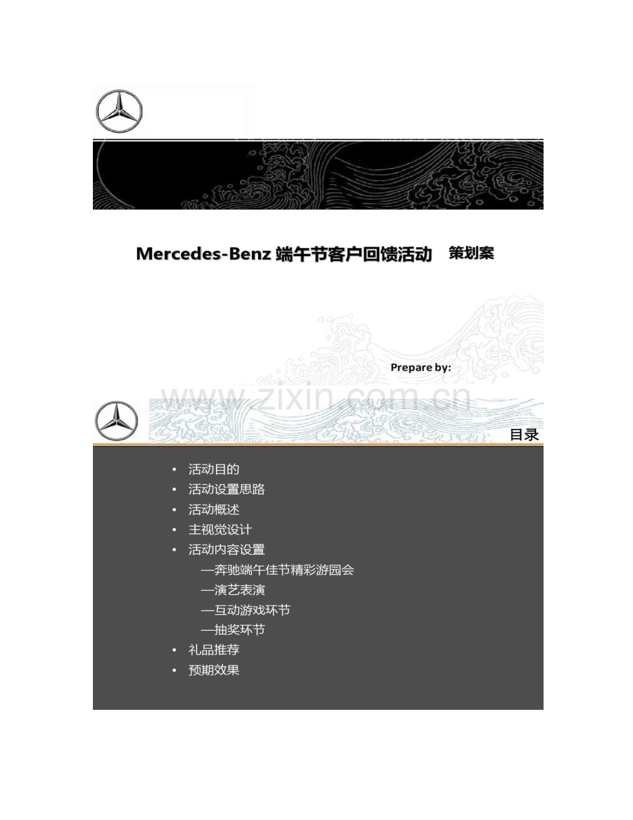 奔驰汽车端午节客户回馈活动策划方案概要.doc_第1页