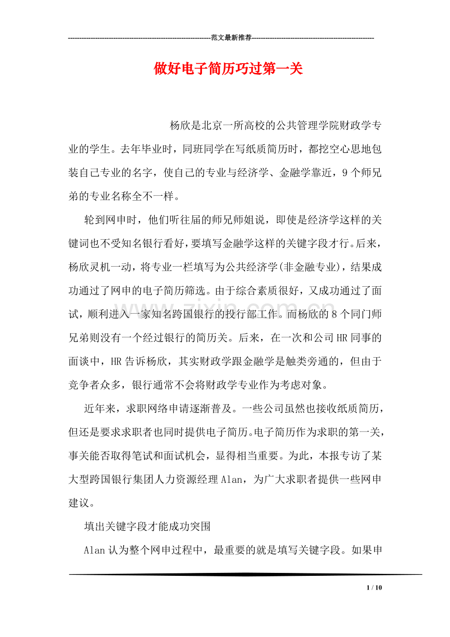 做好电子简历巧过第一关.doc_第1页
