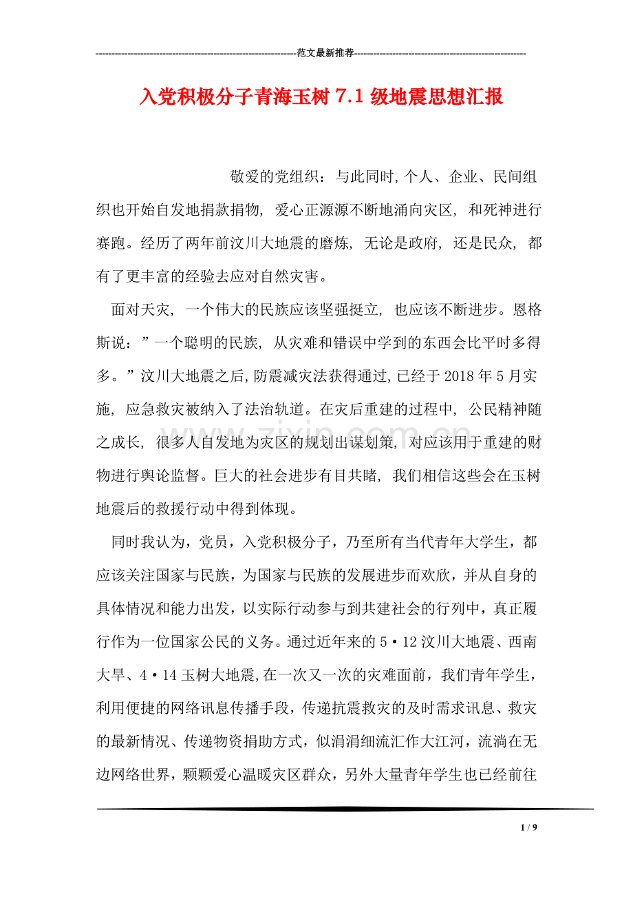 入党积极分子青海玉树7.1级地震思想汇报.doc_第1页