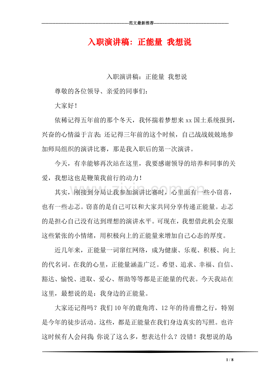 入职演讲稿：正能量-我想说.doc_第1页