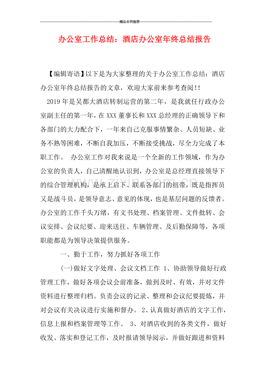 办公室工作总结：酒店办公室年终总结报告.doc_第1页