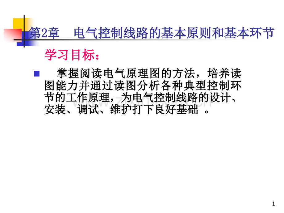 电气控制技术plc教材电气控制与plc应用第三第2章.pptx_第1页