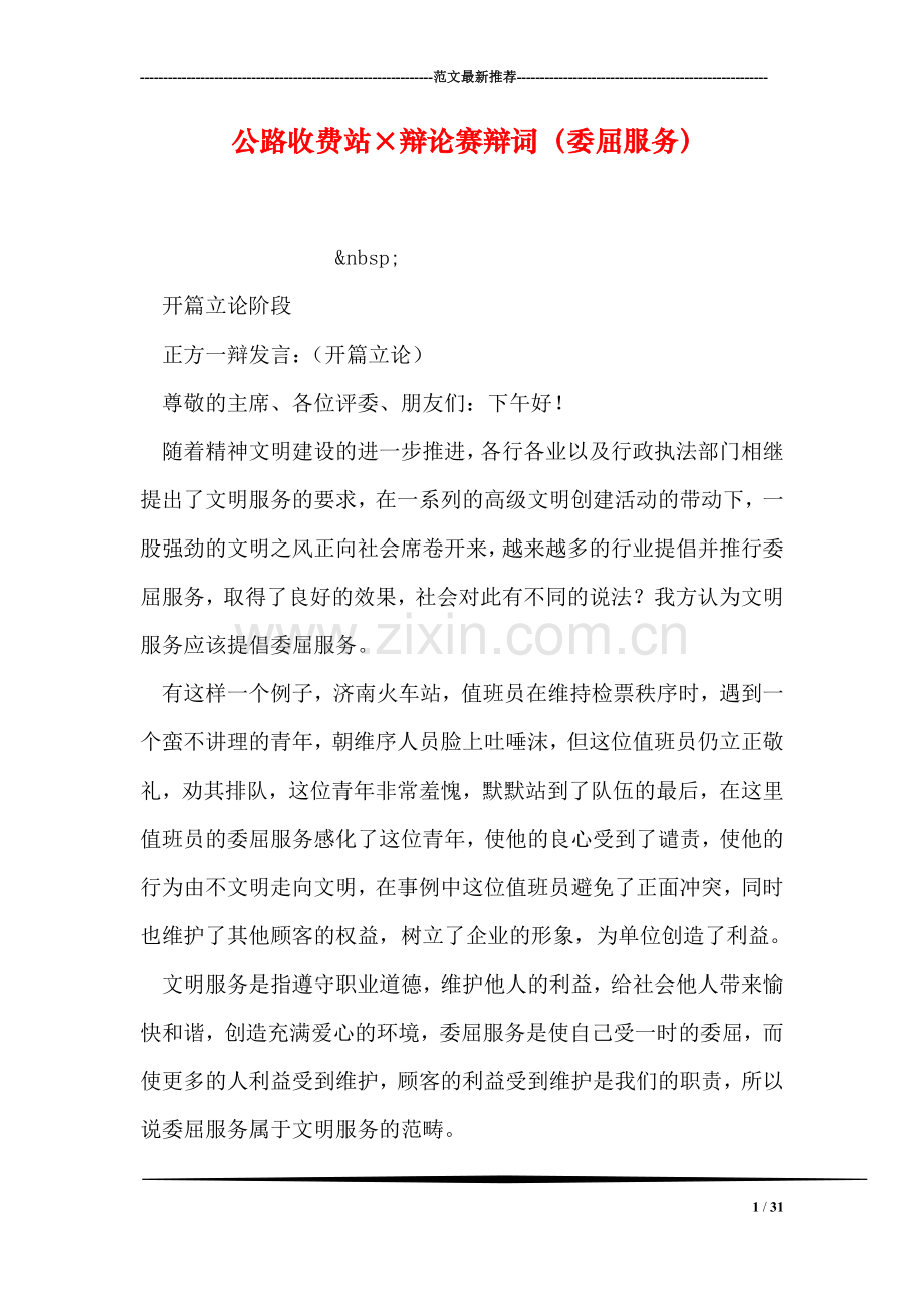 公路收费站×辩论赛辩词(委屈服务).doc_第1页