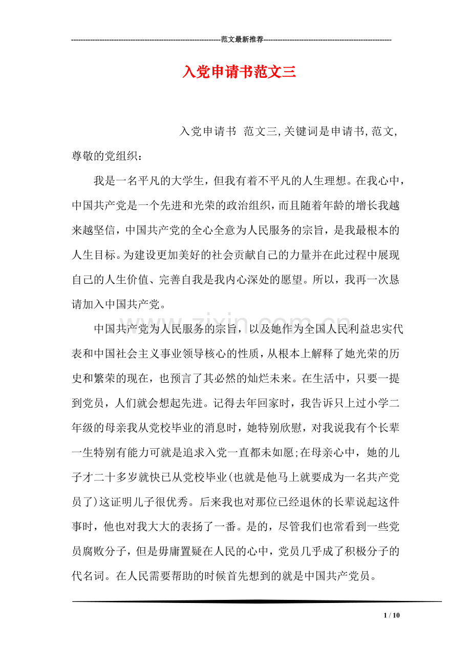 入党申请书范文三.doc_第1页