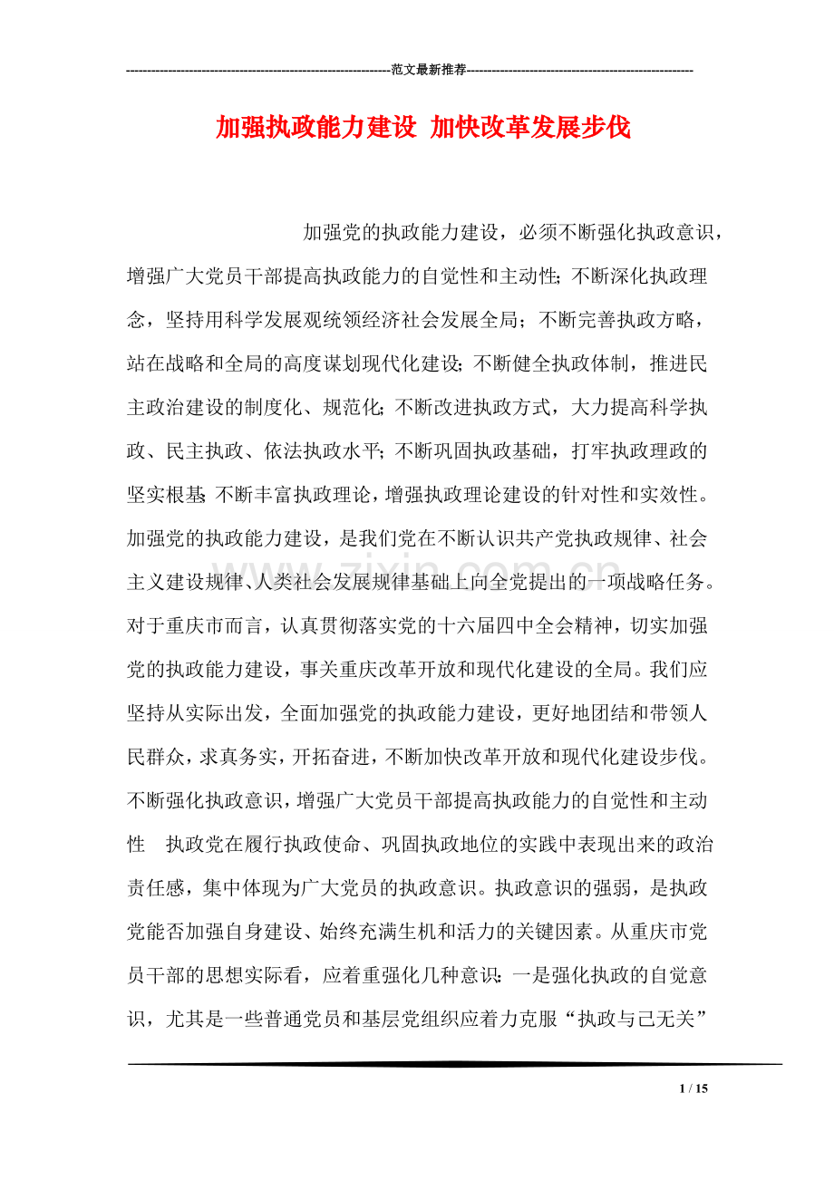加强执政能力建设-加快改革发展步伐.doc_第1页