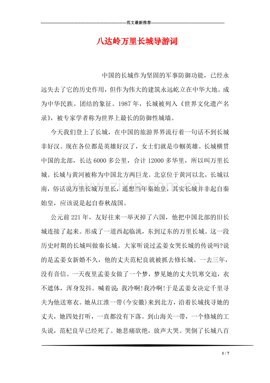 八达岭万里长城导游词.doc_第1页