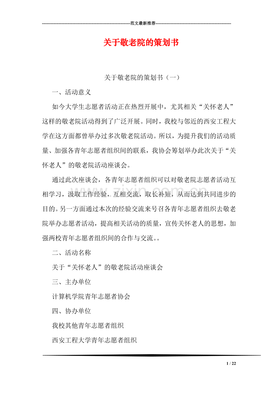关于敬老院的策划书.doc_第1页