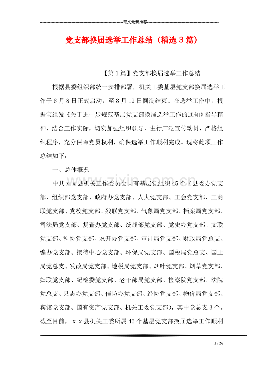 党支部换届选举工作总结(3篇.doc_第1页
