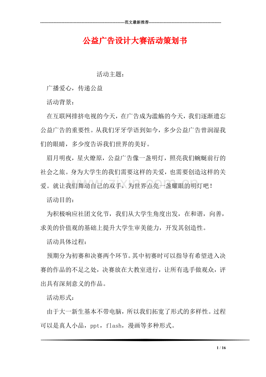 公益广告设计大赛活动策划书.doc_第1页
