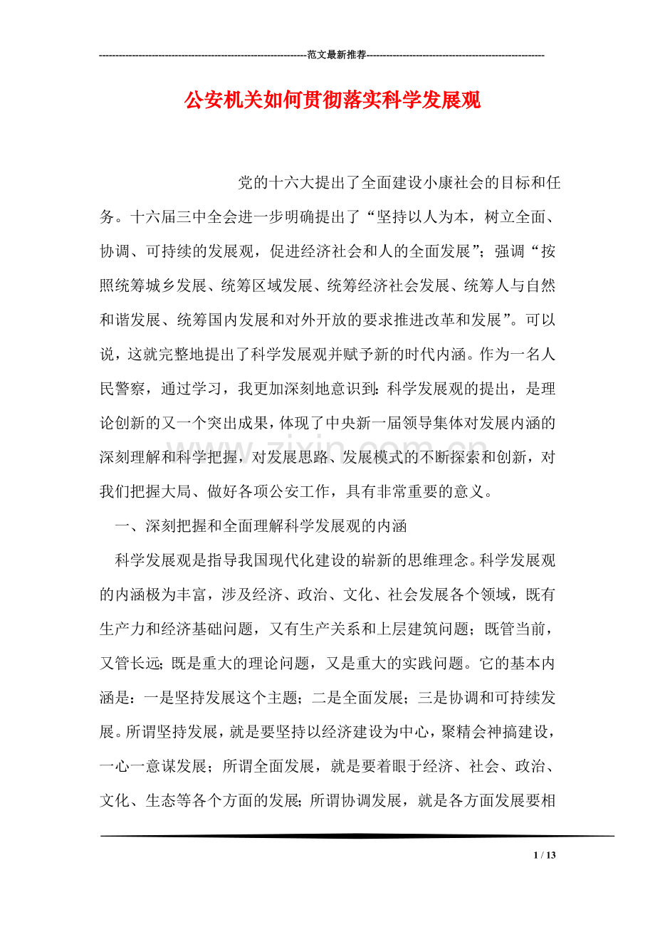 公安机关如何贯彻落实科学发展观.doc_第1页