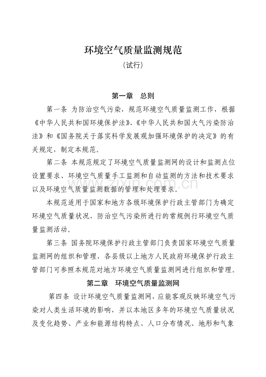 环境空气质量监测规范.doc_第1页