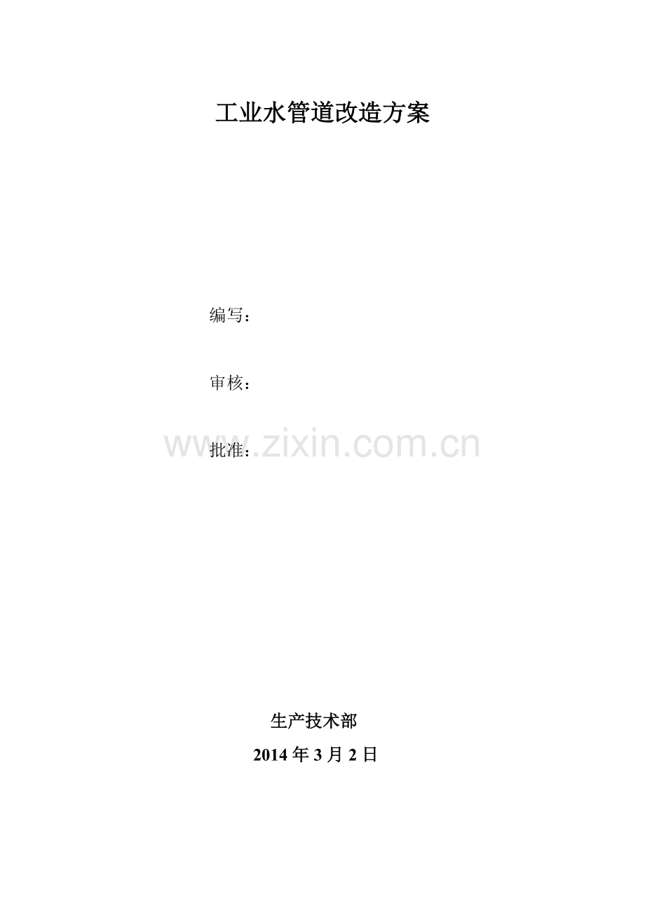 工业水管道改造方案.docx_第1页